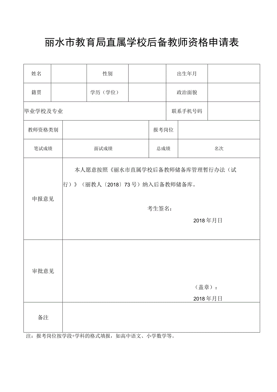 丽水市教育局直属学校后备教师资格申请表.docx_第1页