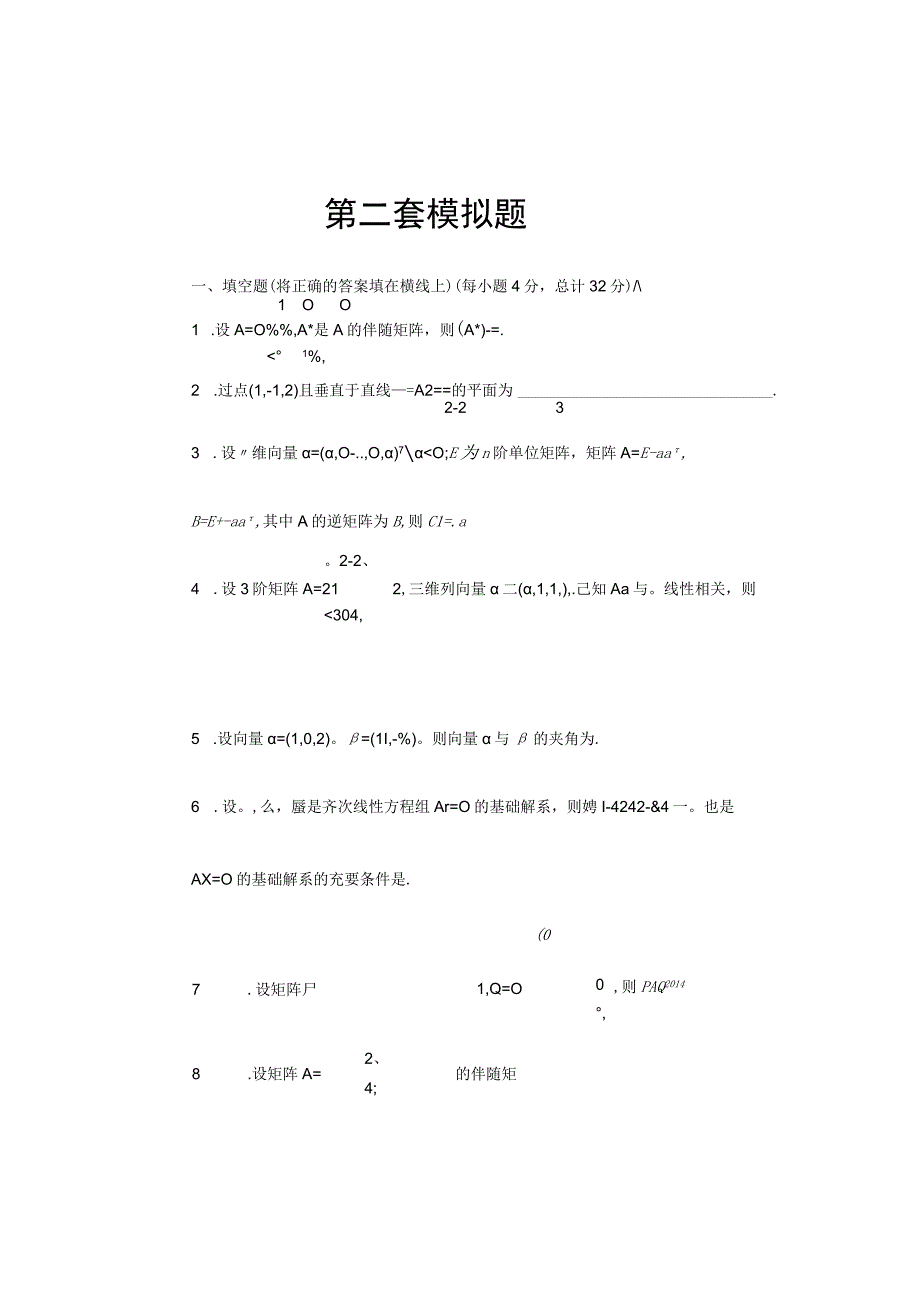 《线性代数》 试卷及答案 第二套模拟题.docx_第1页