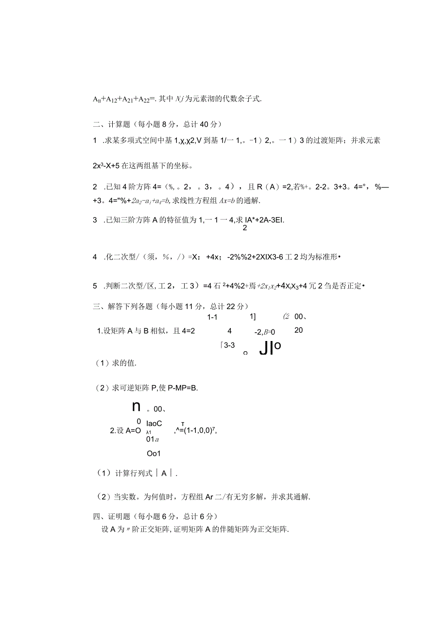 《线性代数》 试卷及答案 第二套模拟题.docx_第2页