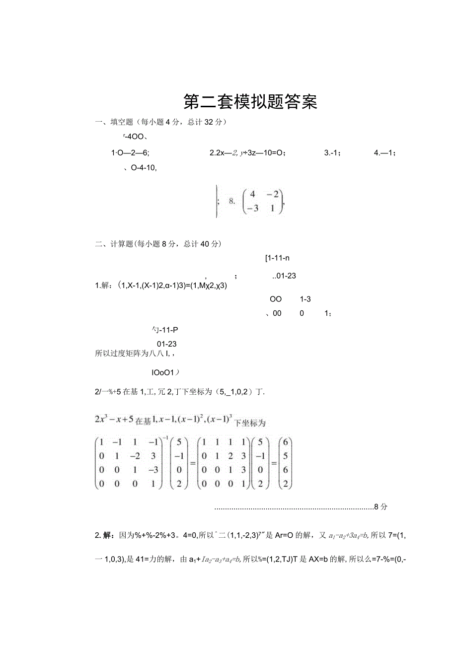 《线性代数》 试卷及答案 第二套模拟题.docx_第3页