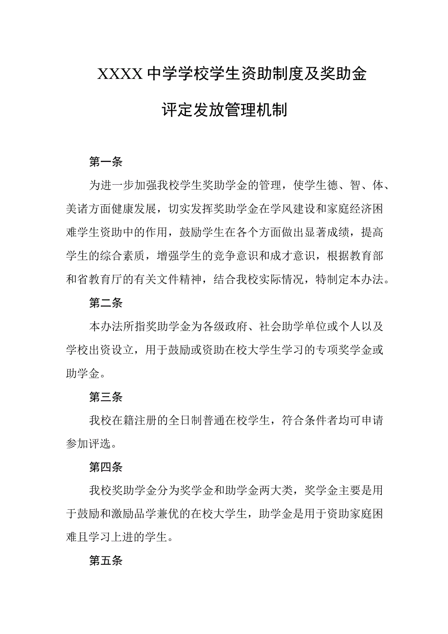 中学学校学生资助制度及奖助金评定发放管理机制.docx_第1页