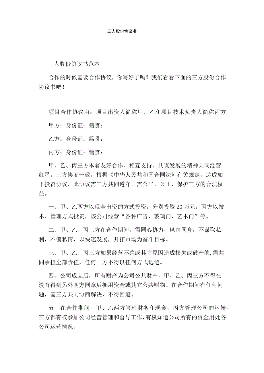 三人股份协议书.docx_第1页