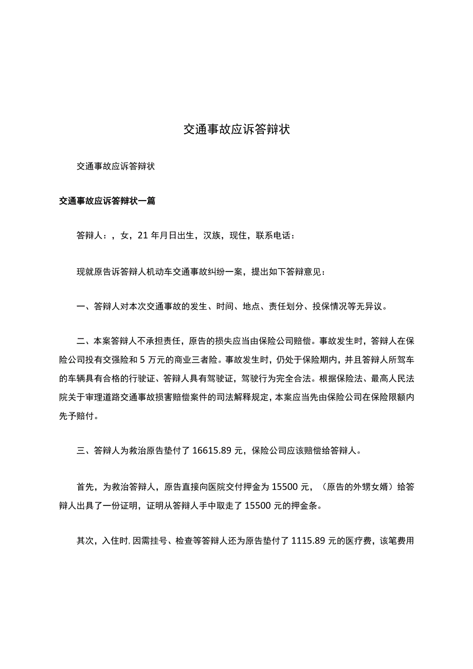 交通事故应诉答辩状.docx_第1页