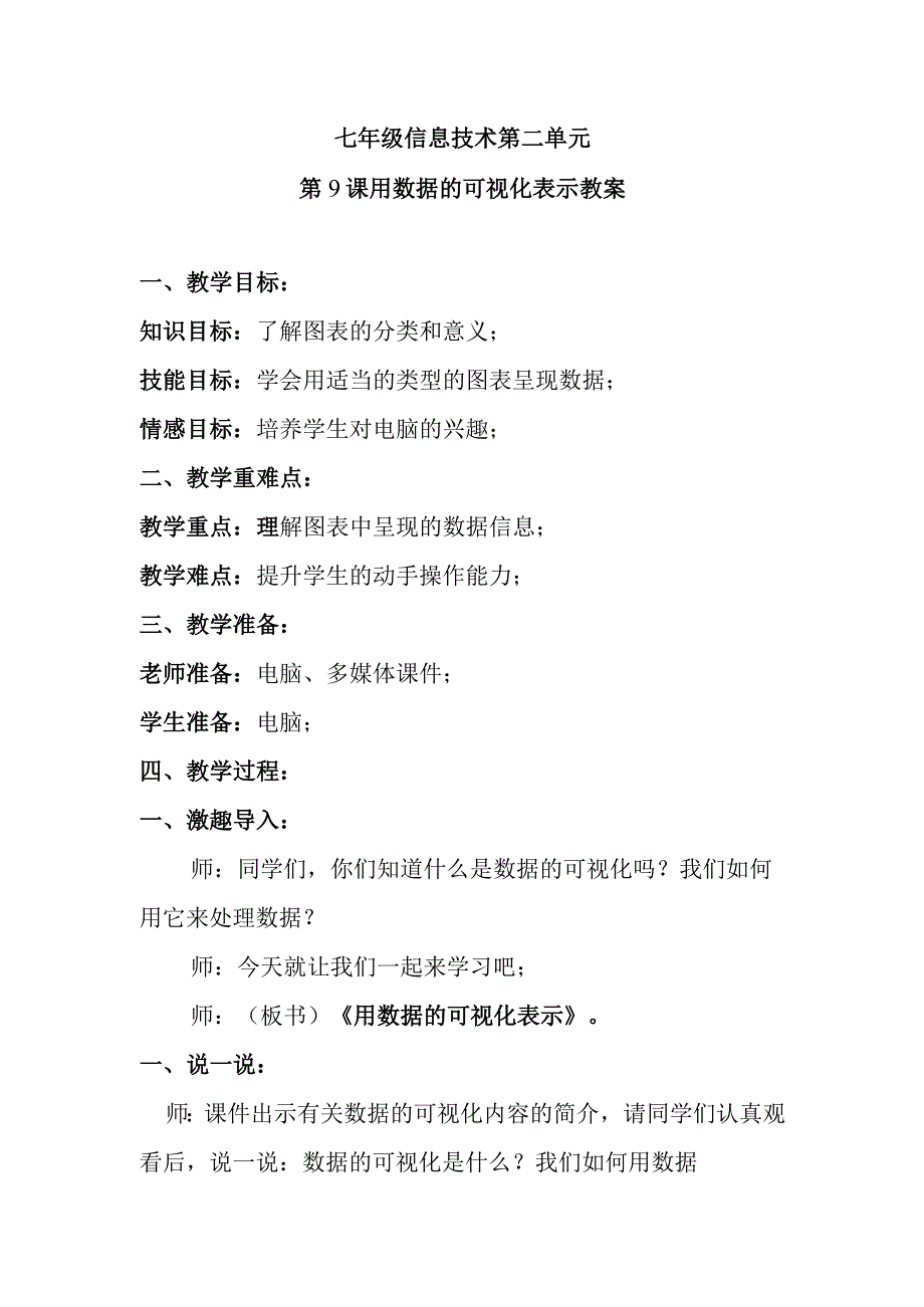 七年级信息技术第二单元第9课用数据的可视化表示教案.docx_第1页