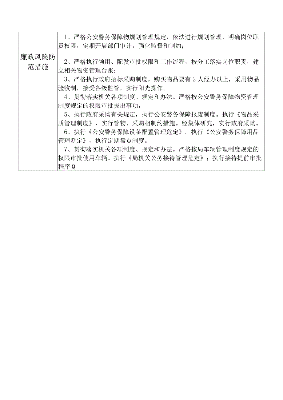 X县公安部门警务保障室干部个人岗位廉政风险点排查登记表.docx_第2页