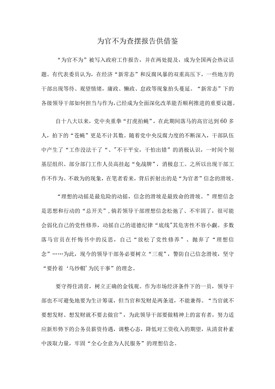 为官不为查摆报告供借鉴.docx_第1页