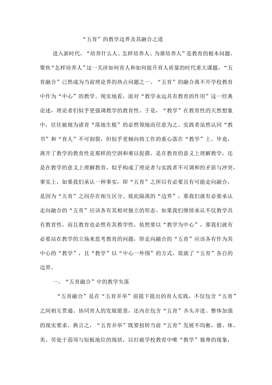 “五育”的教学边界及其融合之道.docx_第1页