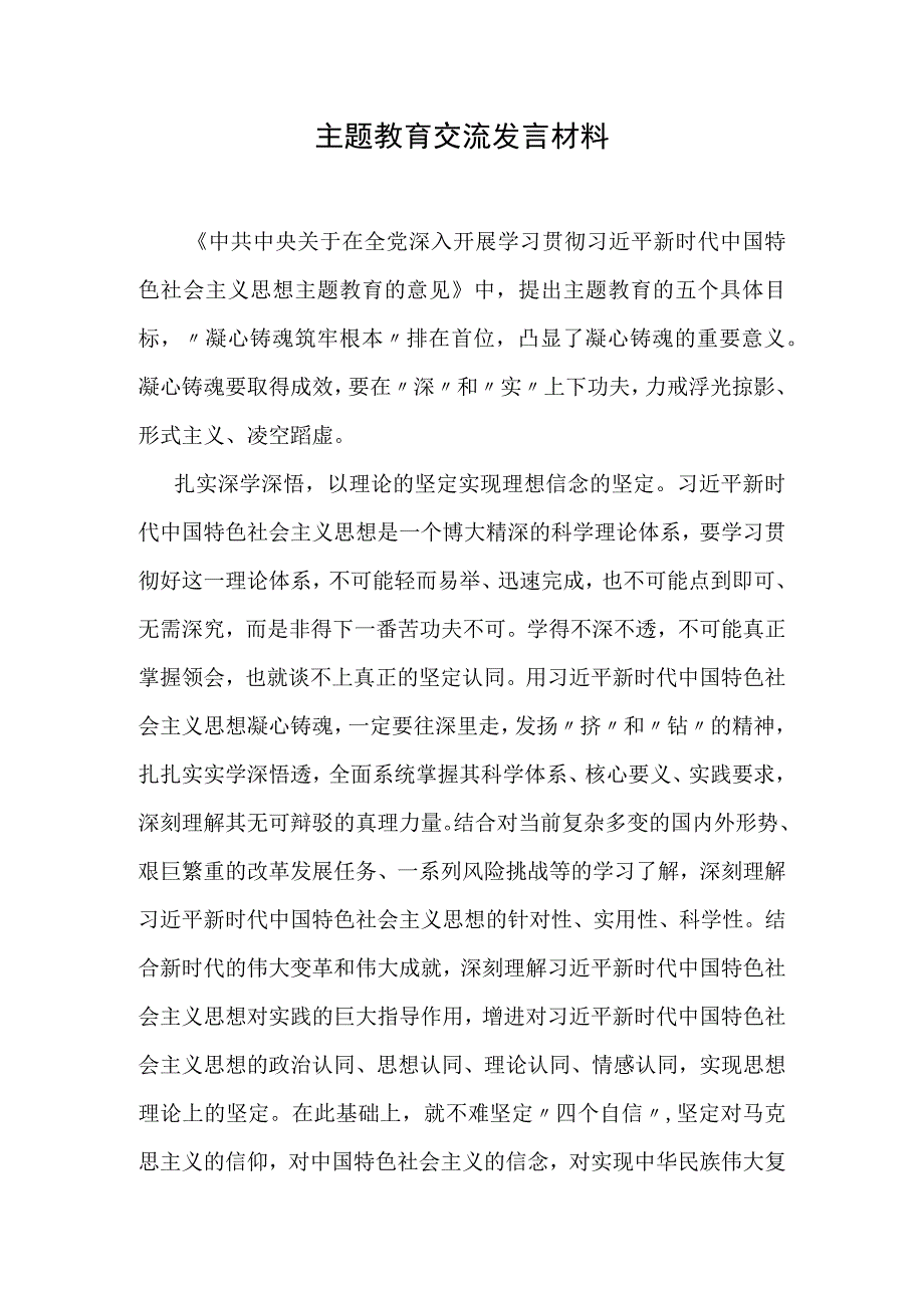 主题教育交流发言材料 (2).docx_第1页