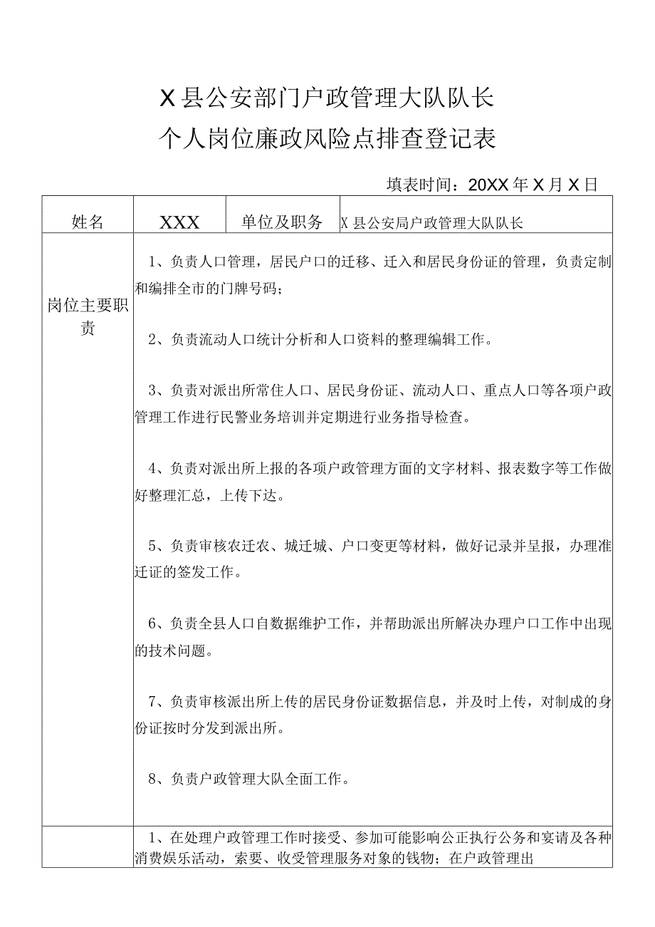 X县公安部门户政管理大队队长个人岗位廉政风险点排查登记表.docx_第1页