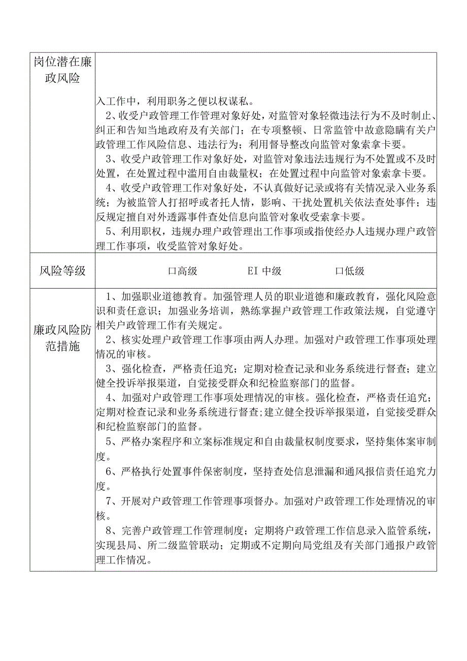 X县公安部门户政管理大队队长个人岗位廉政风险点排查登记表.docx_第2页