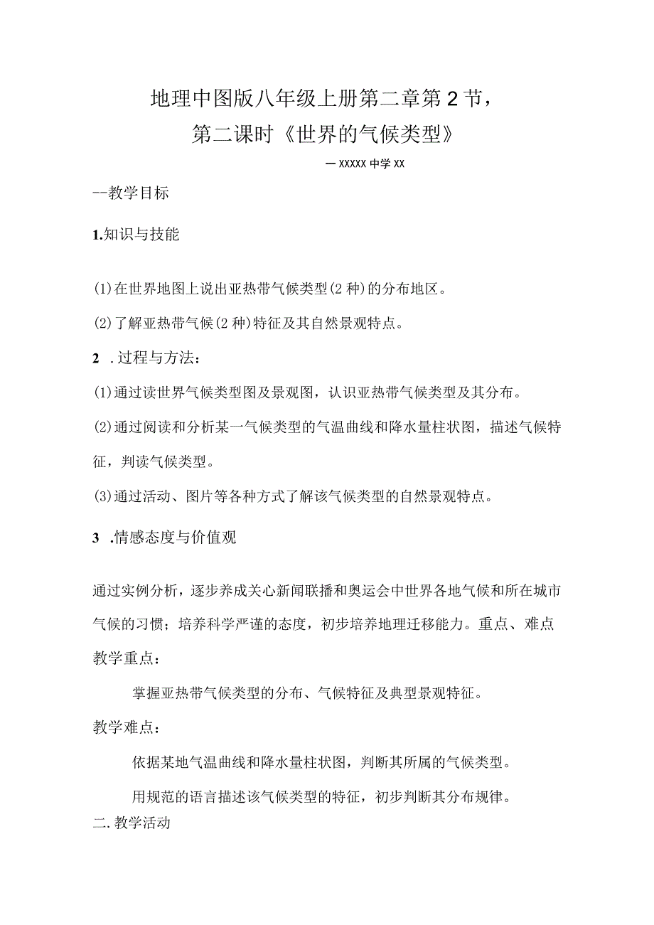 世界气候类型——亚热带气候_教学设计微课公开课教案教学设计课件.docx_第1页