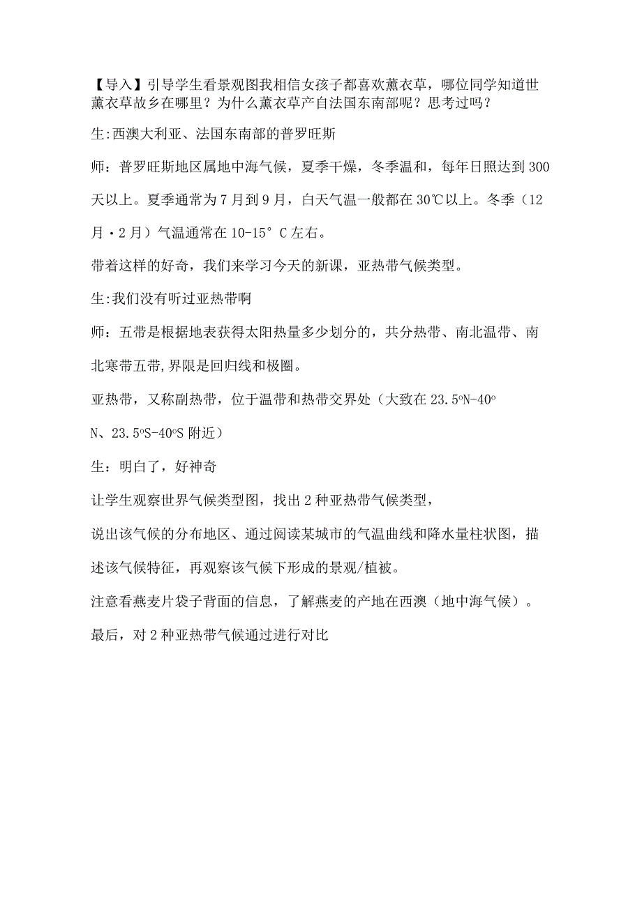 世界气候类型——亚热带气候_教学设计微课公开课教案教学设计课件.docx_第2页