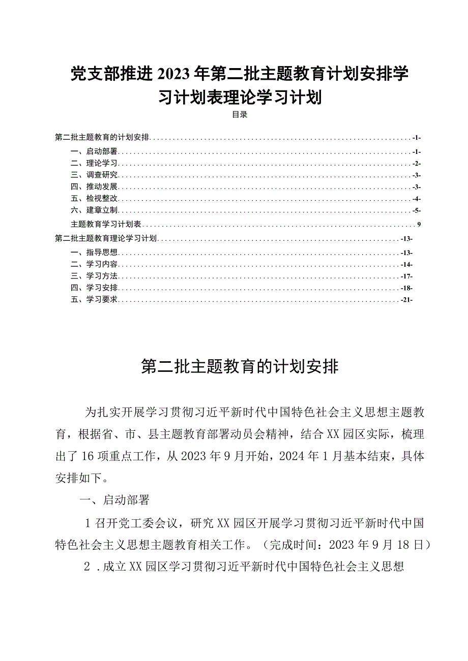 党支部推进2023年第二批主题教育计划安排学习计划表理论学习计划.docx_第1页