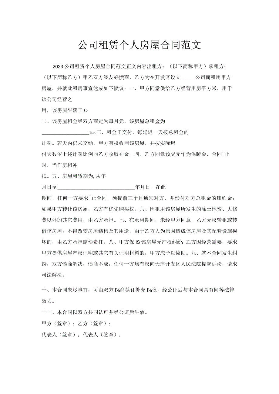 公司租赁个人房屋合同范文.docx_第1页