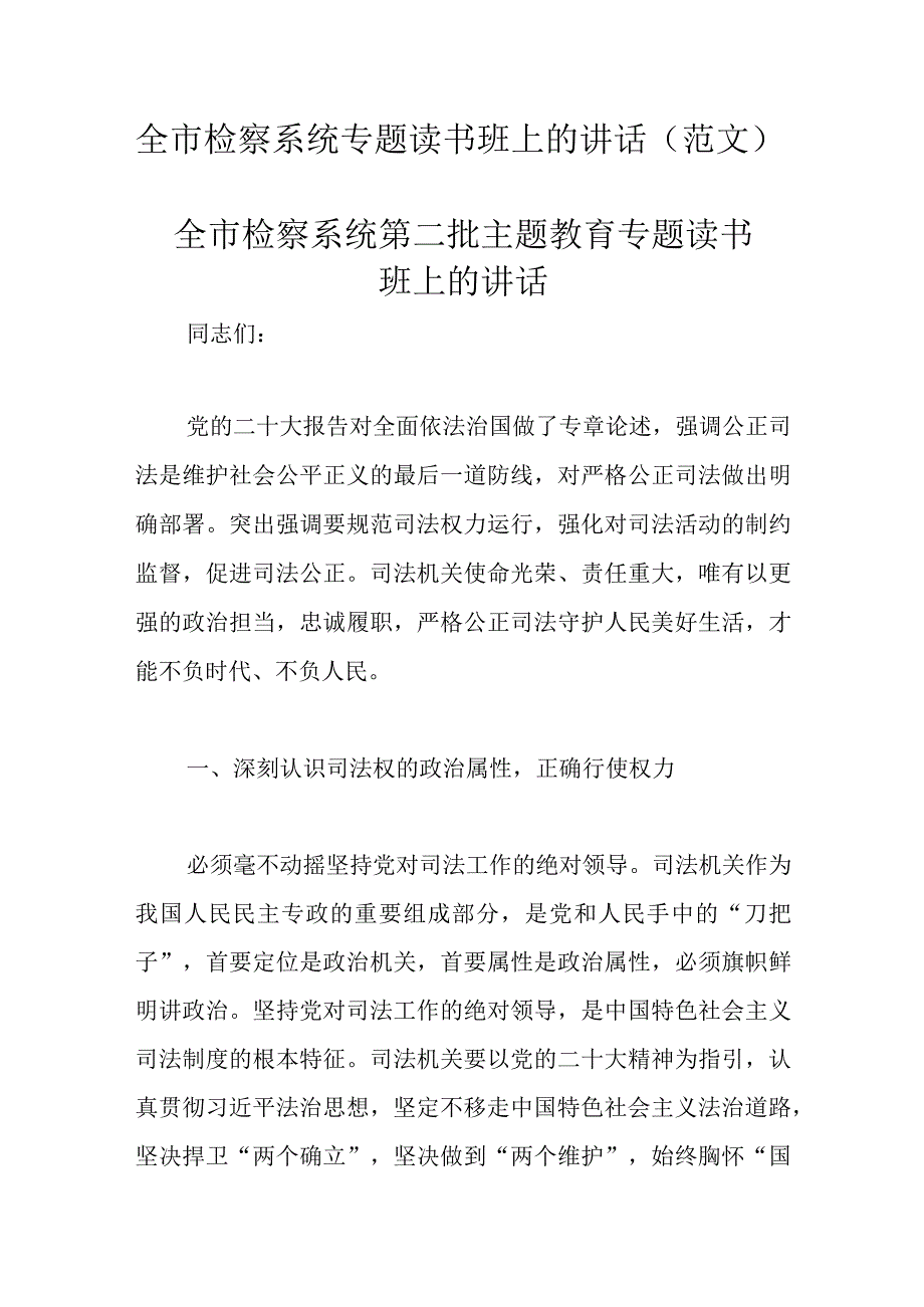 全市检察系统专题读书班上的讲话(范文）.docx_第1页