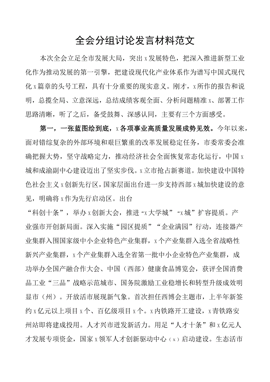 全会分组讨论发言材料.docx_第1页