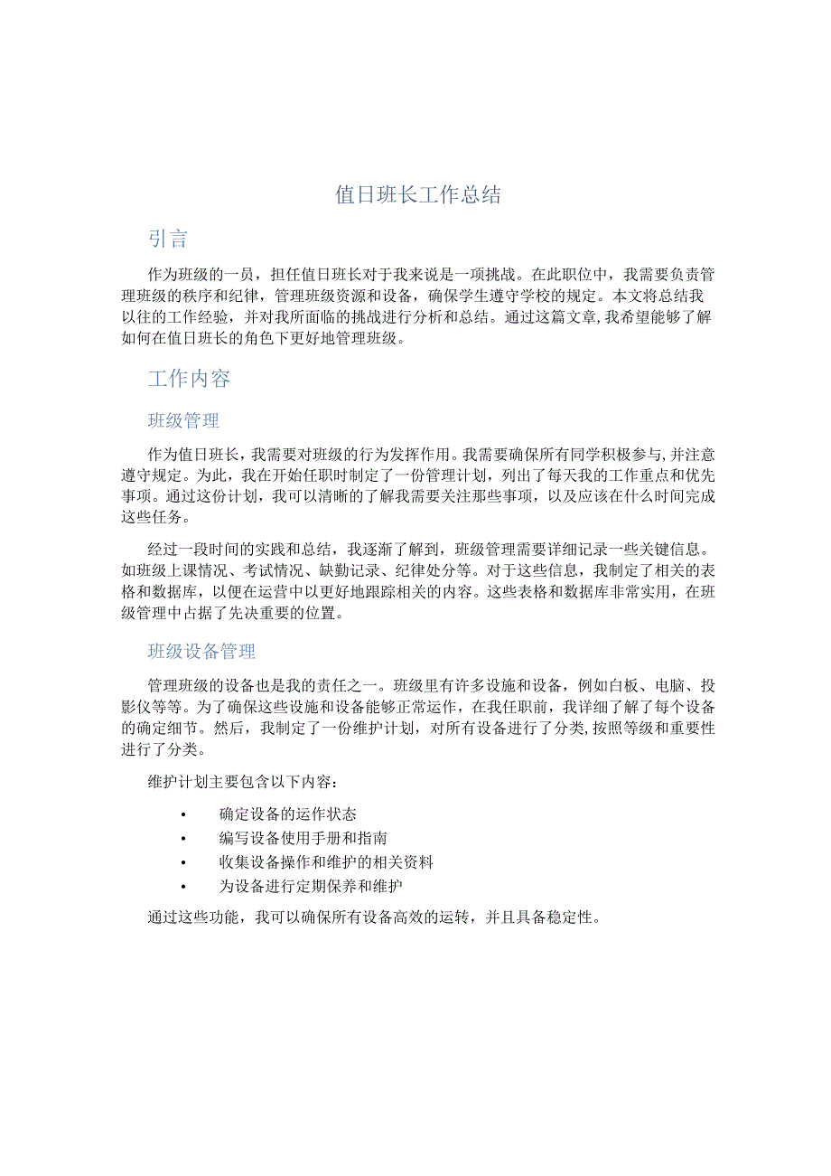 值日班长工作总结 (2).docx_第1页