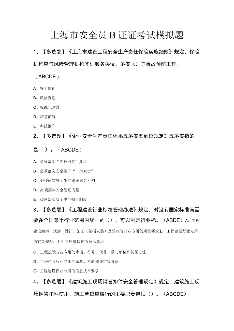 上海市安全员B证证考试模拟题.docx_第1页