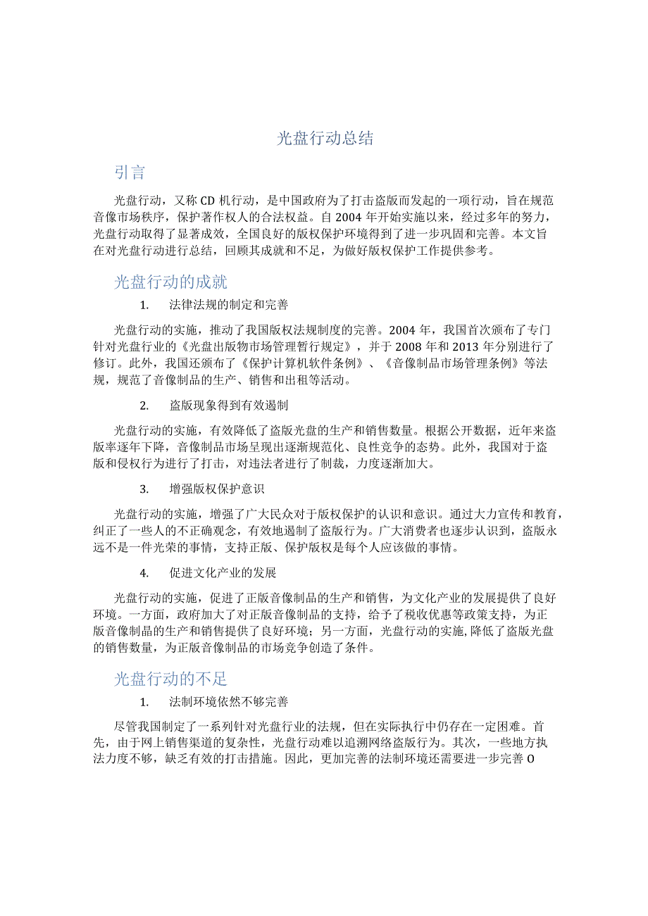 光盘行动总结 (2).docx_第1页