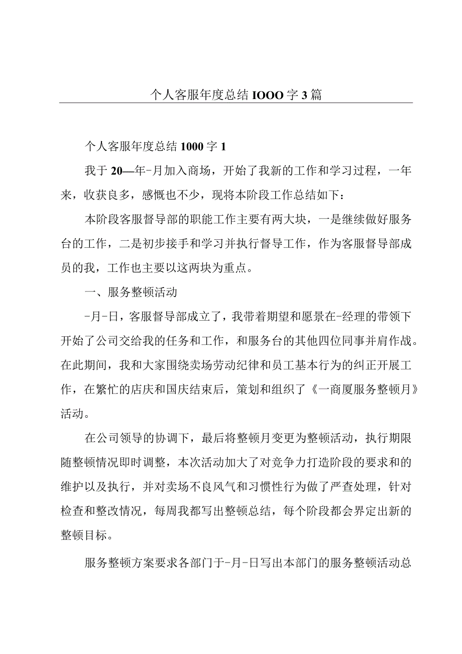 个人客服年度总结1000字3篇.docx_第1页