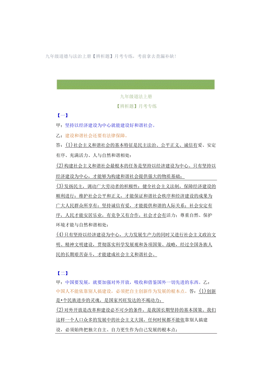 九年级道德与法治上册【辨析题】月考专练考前拿去查漏补缺！.docx_第1页