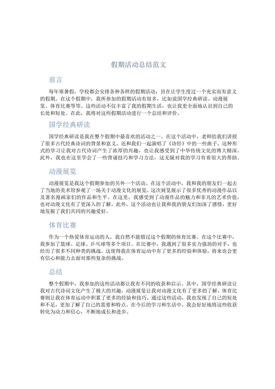 假期活动总结范文(doc文档).docx_第1页