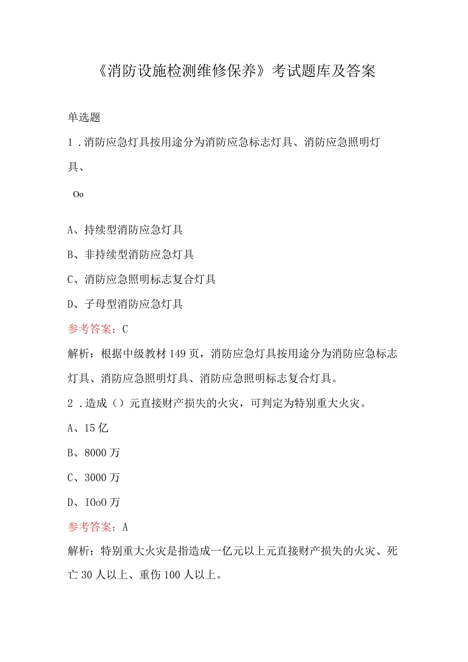 《消防设施检测维修保养》考试题库及答案.docx_第1页