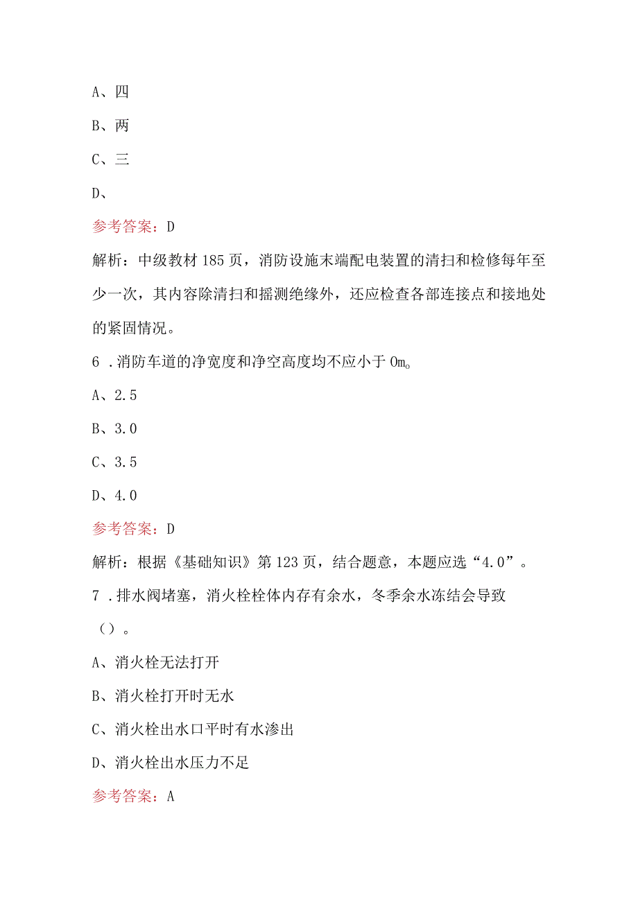 《消防设施检测维修保养》考试题库及答案.docx_第3页