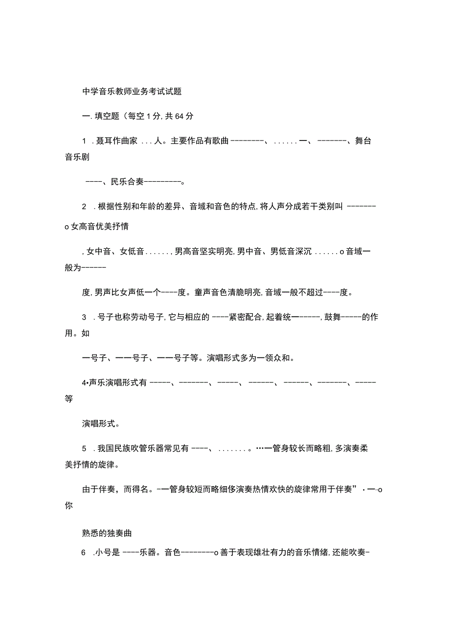 中学音乐教师业务考试试题.docx_第1页