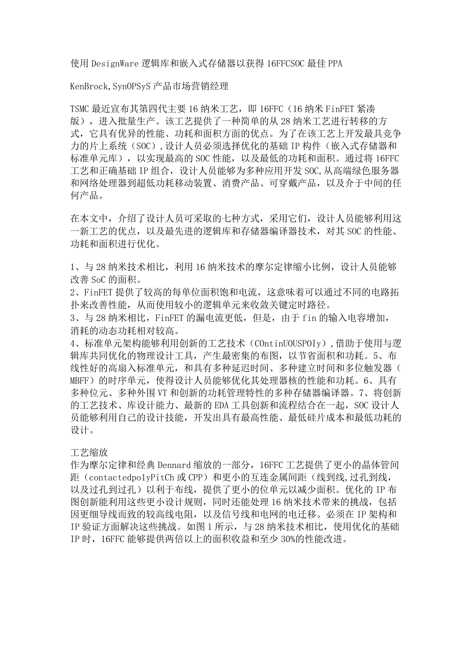 使用DesignWare逻辑库和嵌入式存储器以获得16FFC SOC最佳PPA.docx_第1页