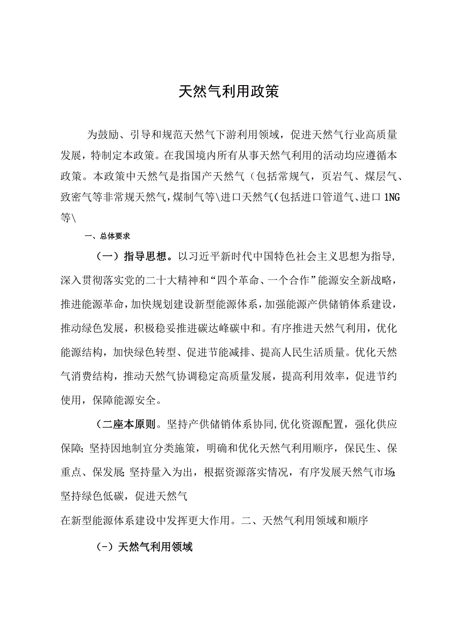 《天然气利用政策》（征求意见稿）；《国家能源局行政处罚案件案由规定（征求意见稿）》；电力现货市场基本规则（试行）.docx_第1页