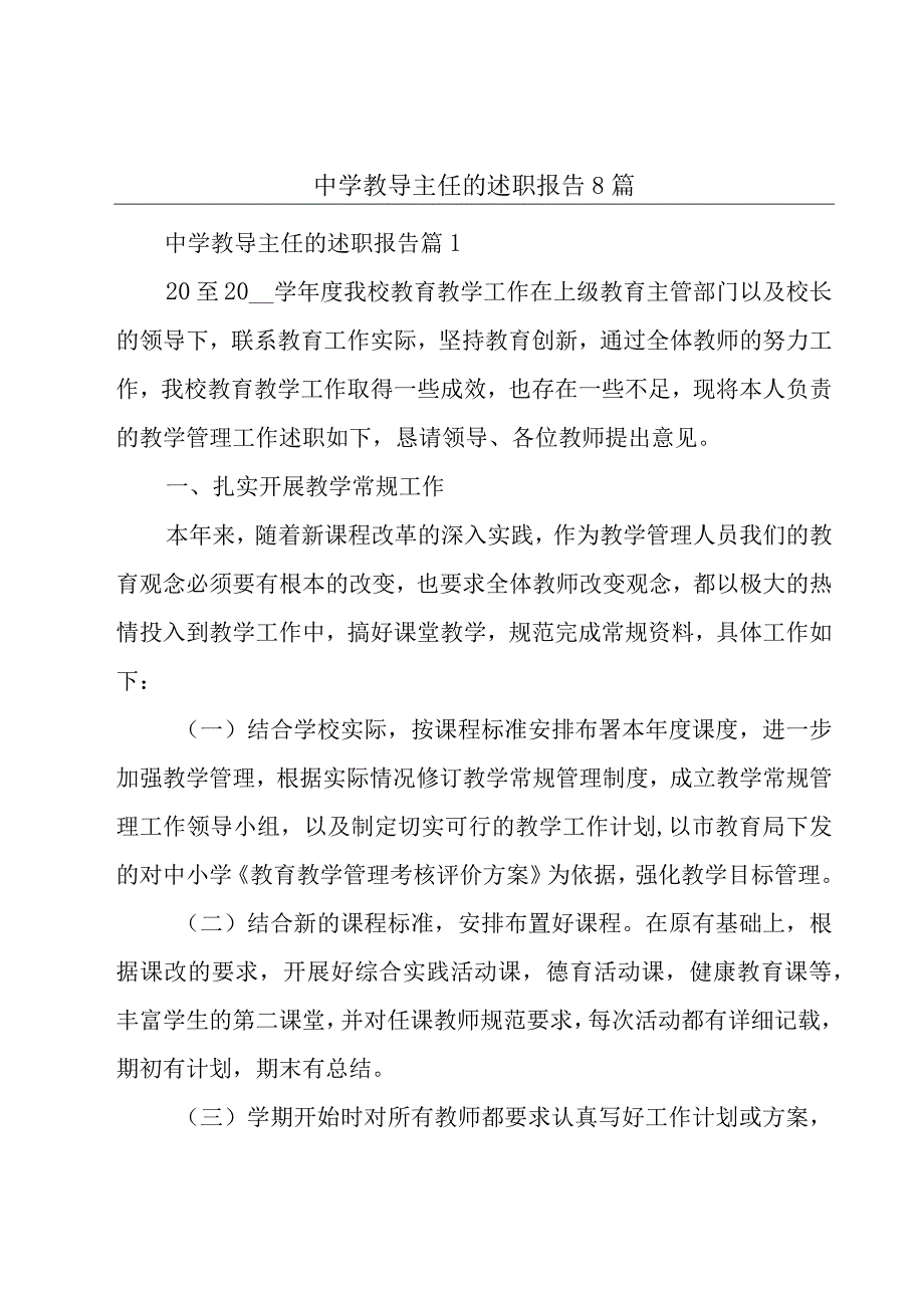 中学教导主任的述职报告8篇.docx_第1页