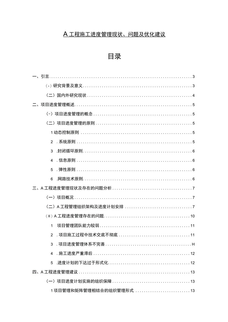 【《A工程施工进度管理现状及问题研究（论文）》10000字】.docx_第1页