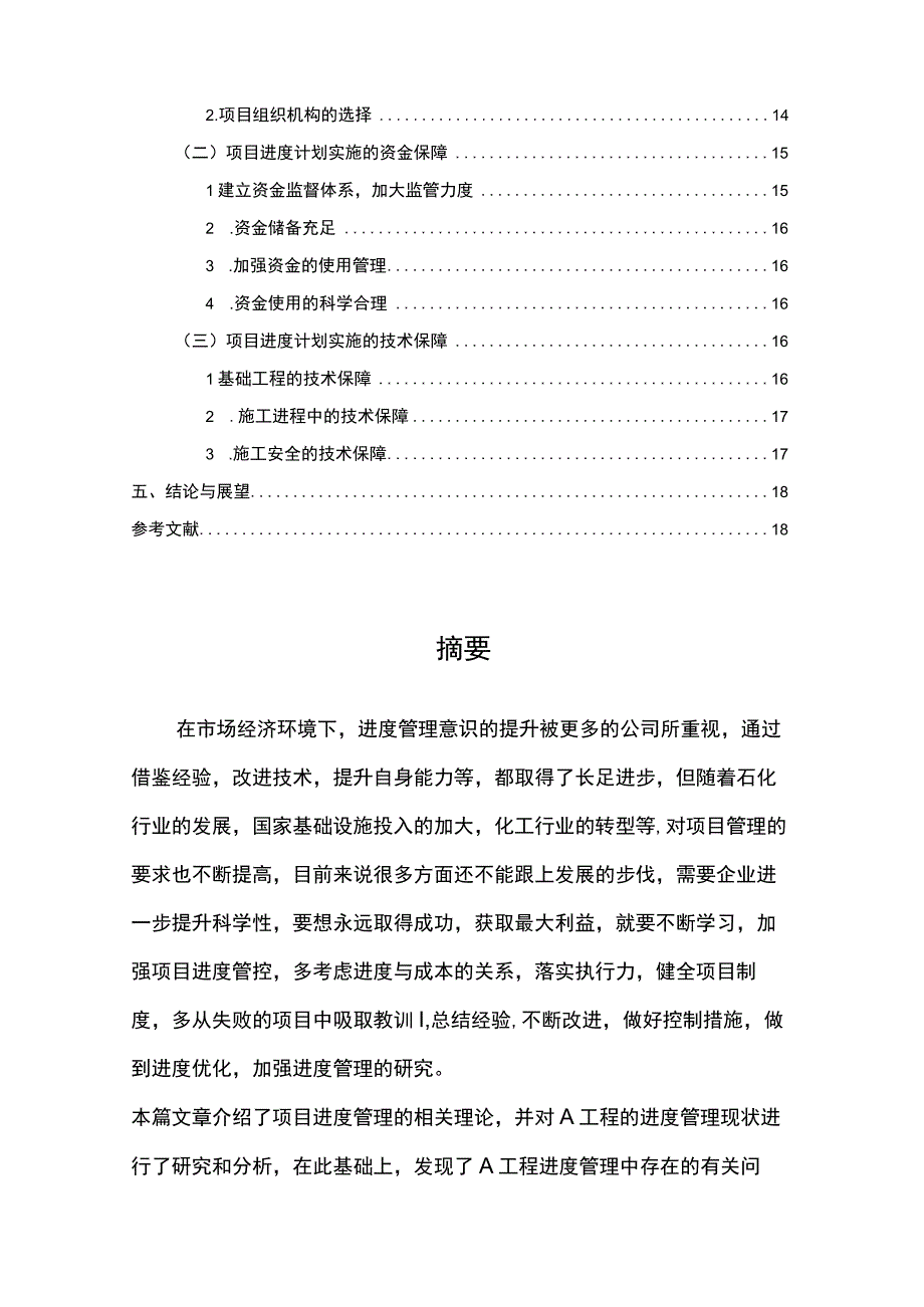 【《A工程施工进度管理现状及问题研究（论文）》10000字】.docx_第2页