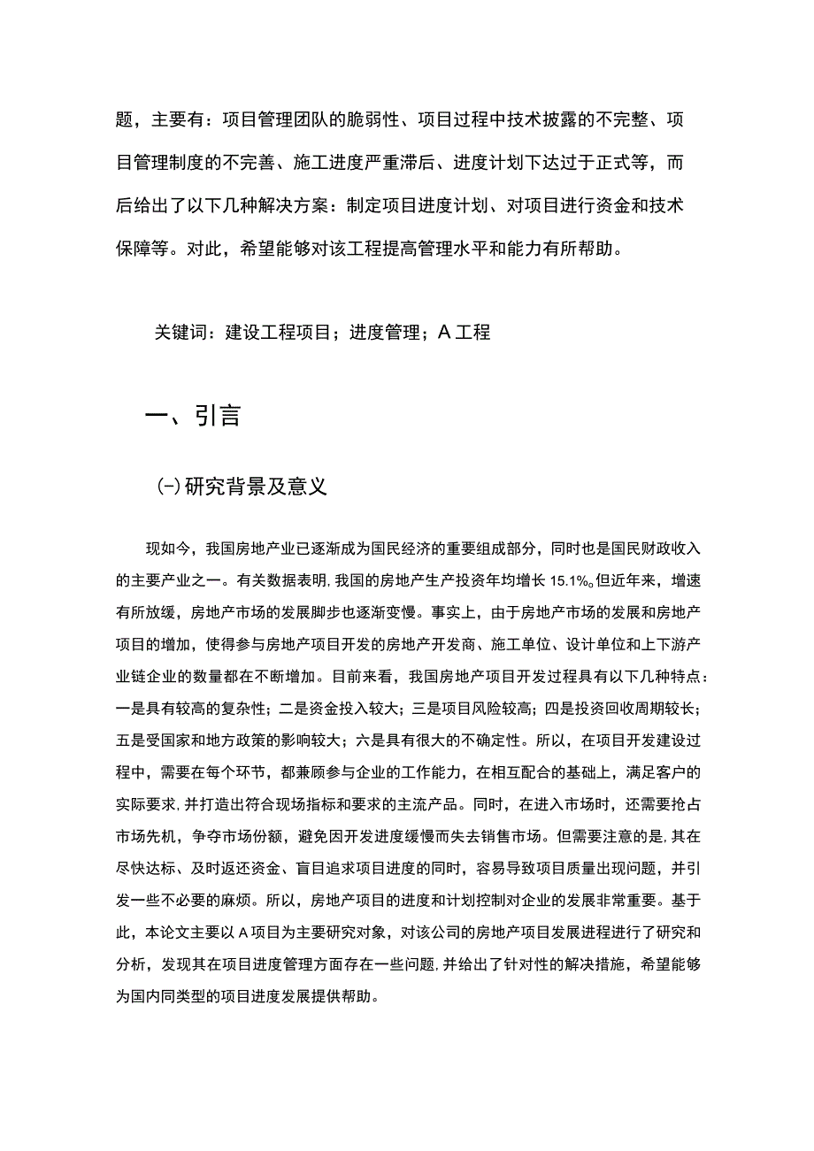 【《A工程施工进度管理现状及问题研究（论文）》10000字】.docx_第3页