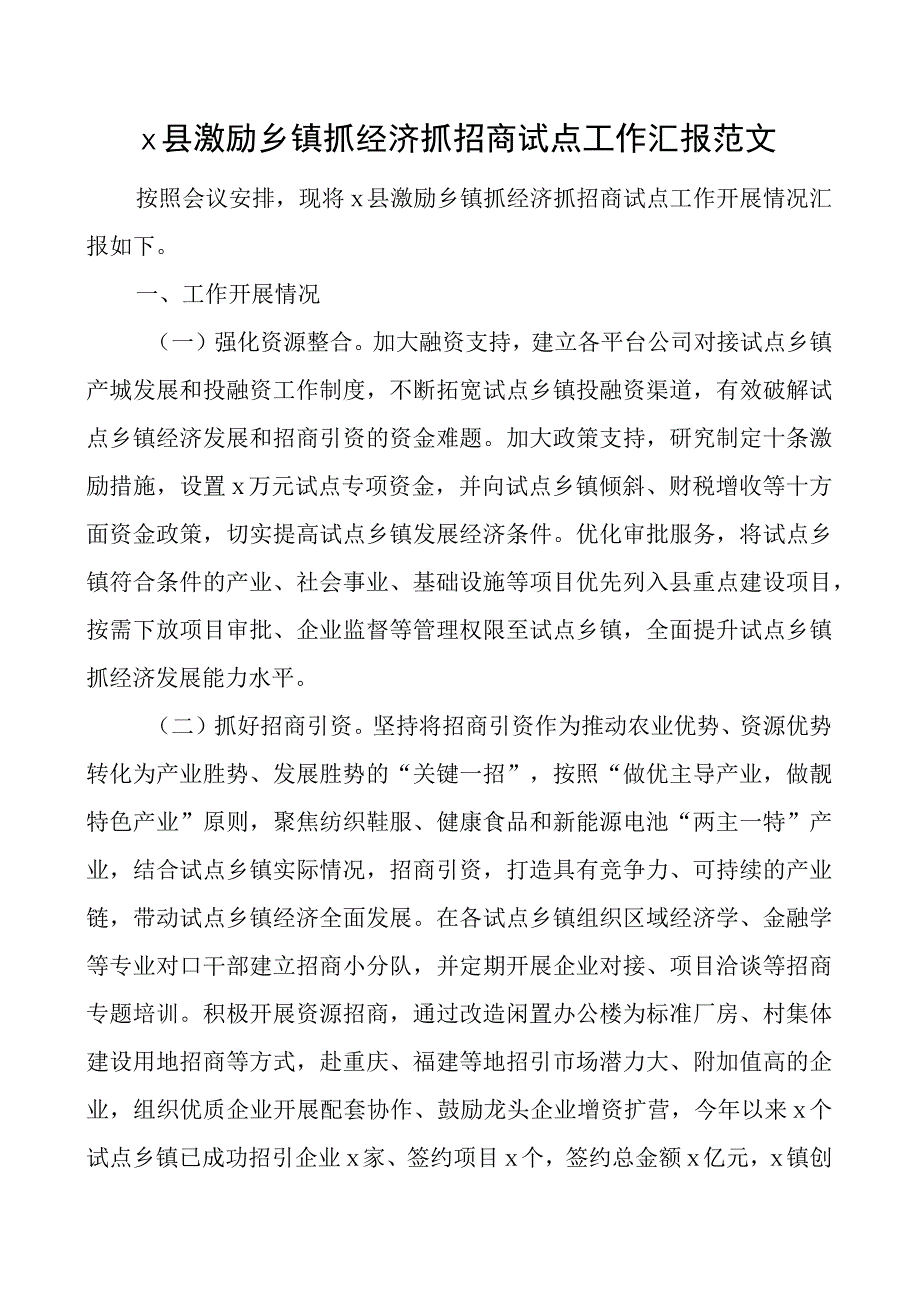 x县激励乡镇抓经济抓招商试点工作汇报总结报告.docx_第1页