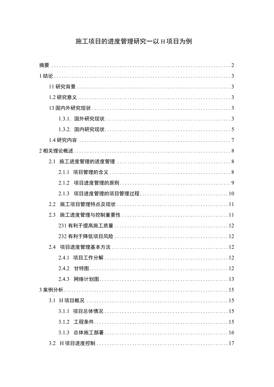 【《施工项目的进度管理问题研究实例（论文）》16000字】.docx_第1页