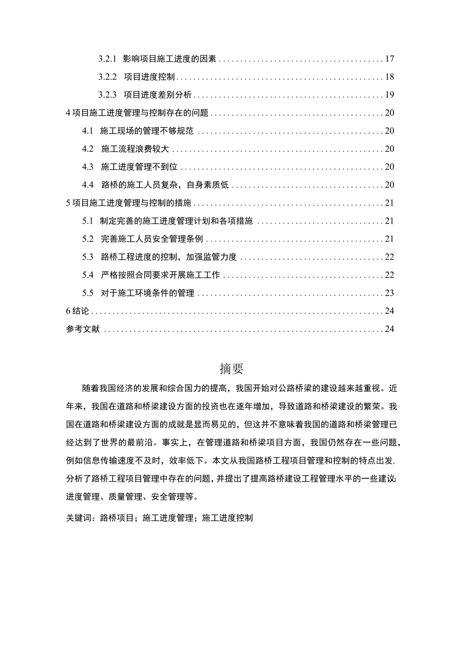 【《施工项目的进度管理问题研究实例（论文）》16000字】.docx_第2页