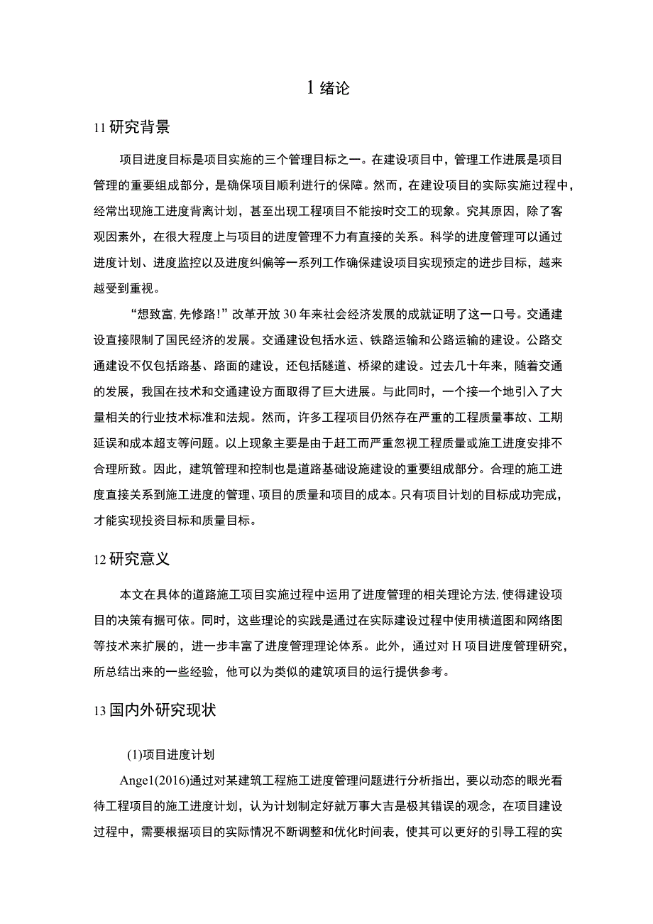 【《施工项目的进度管理问题研究实例（论文）》16000字】.docx_第3页