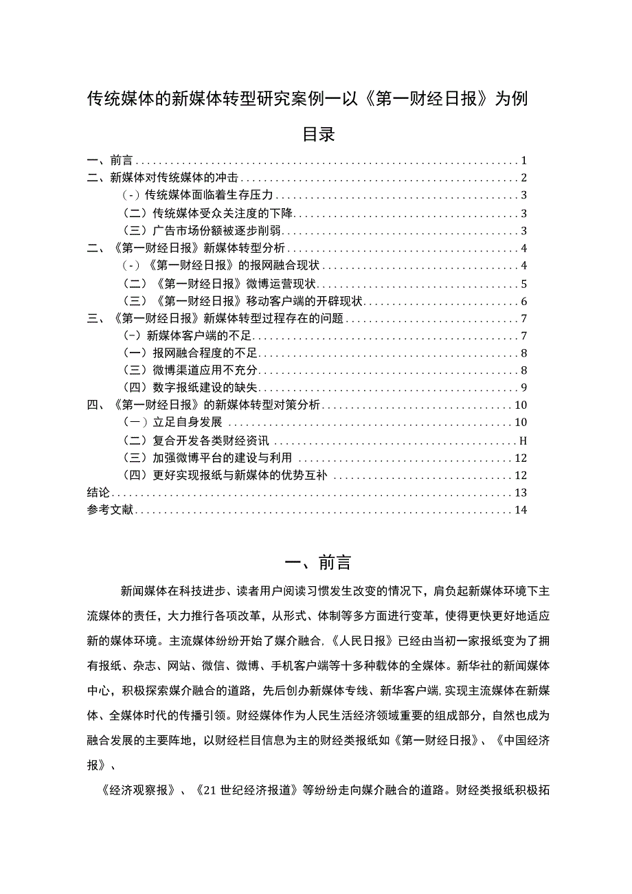 【传统媒体的新媒体转型问题研究实例10000字】.docx_第1页