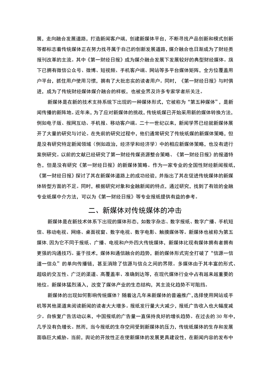 【传统媒体的新媒体转型问题研究实例10000字】.docx_第2页