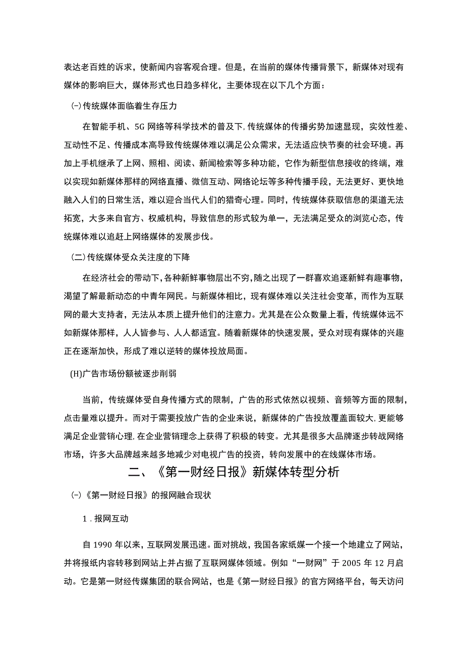 【传统媒体的新媒体转型问题研究实例10000字】.docx_第3页