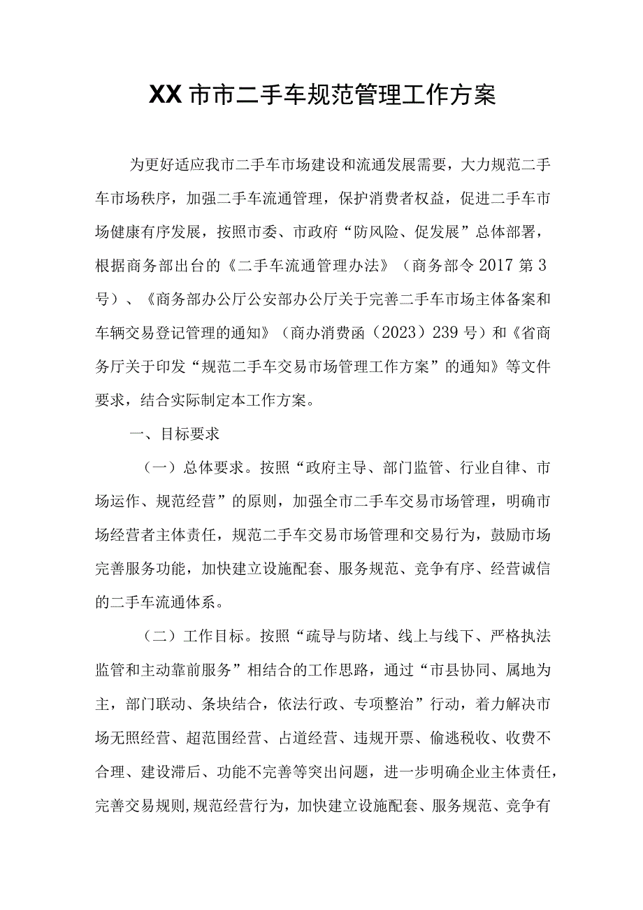 XX市市二手车规范管理工作方案.docx_第1页