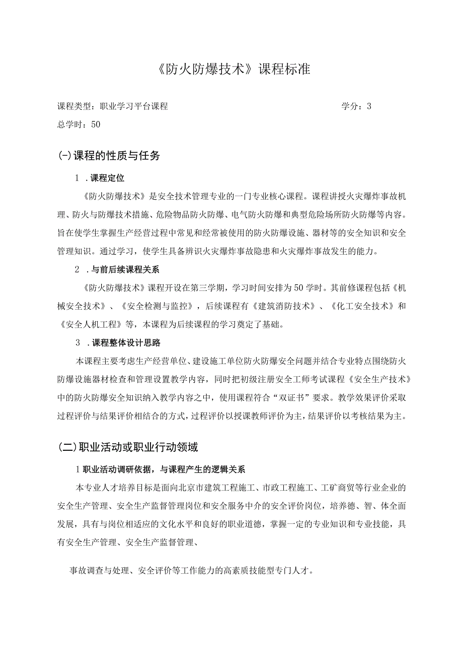 《防火防爆技术》课程标准.docx_第1页