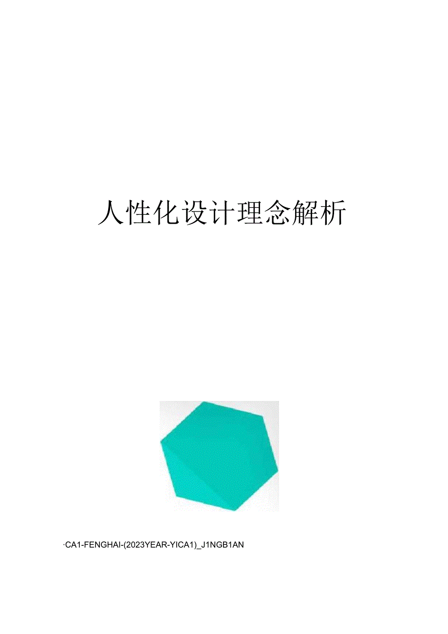 人性化设计理念解析.docx_第1页