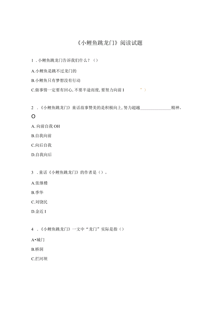 《小鲤鱼跳龙门》阅读试题.docx_第1页