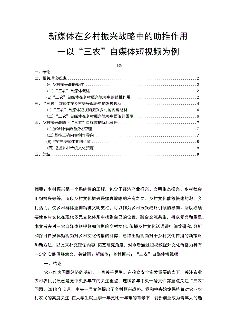 【《新媒体在乡村振兴战略中的助推作用问题研究（论文）》7700字】.docx_第1页