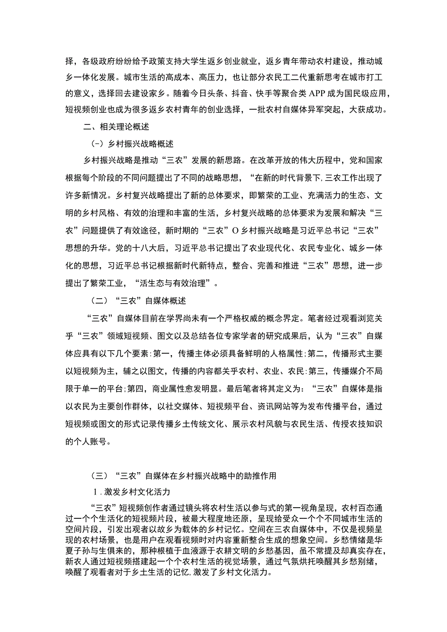 【《新媒体在乡村振兴战略中的助推作用问题研究（论文）》7700字】.docx_第2页