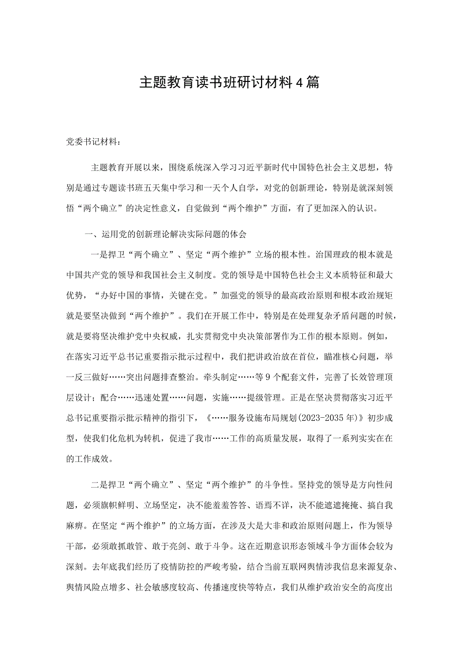 主题教育读书班研讨材料4篇.docx_第1页