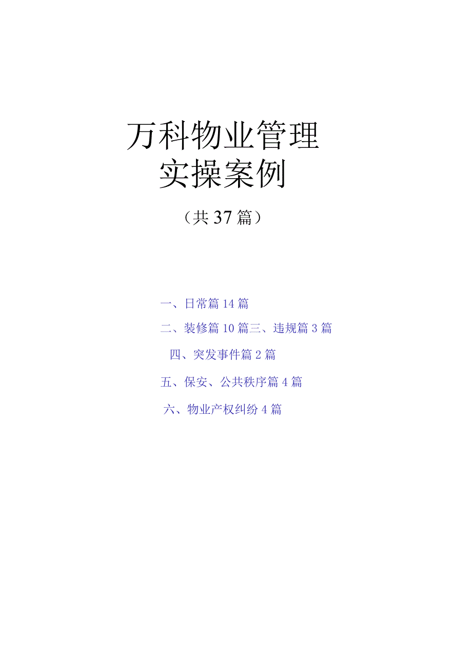 万科物业管理培训案例(37个案例)（共65页）.docx_第1页